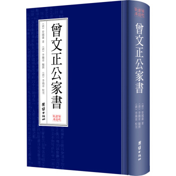曾國藩·曾文正公傢書（繁體竪排版） pdf epub mobi 下载