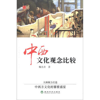 中西文化观念比较 pdf epub mobi 电子书 下载
