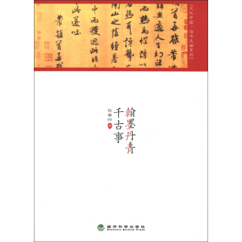 文化中国·法书名画系列：翰墨丹青千古事 pdf epub mobi 电子书 下载
