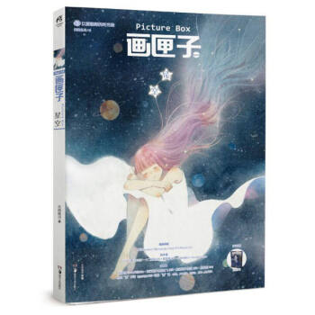 畫匣子·星空
