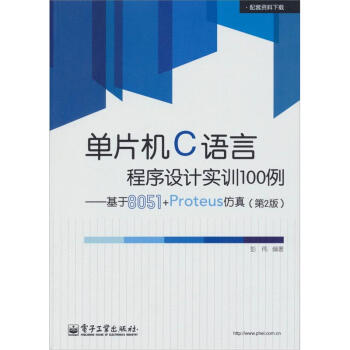 單片機C語言程序設計實訓100例：基於8051+Proteus仿真（第2版） pdf epub mobi 電子書 下載