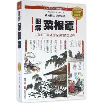 圖解菜根譚(全彩圖解典藏版)