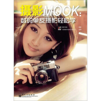摄影MOOK：数码单反摄影轻松学 pdf epub mobi 电子书 下载