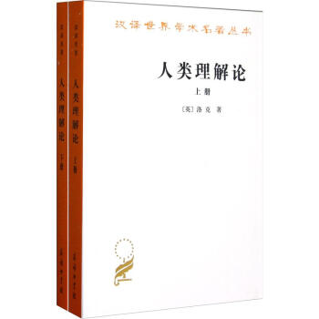 人類理解論（套裝上下冊） pdf epub mobi 電子書 下載