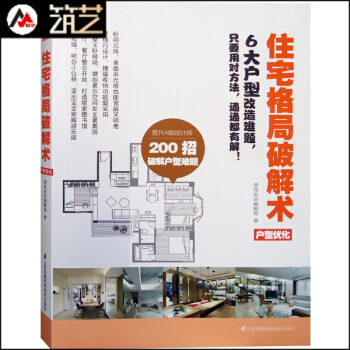 住宅格局破解术 户型改造王 优化 设计装修必读 住宅公寓LOFT洋房别墅双拼 大中小户型书 pdf epub mobi 下载