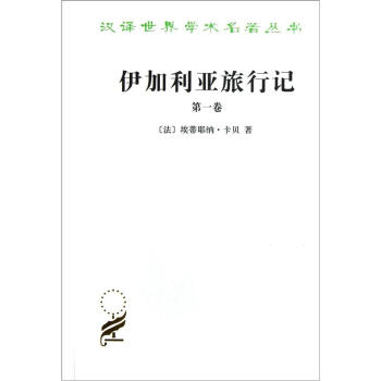 伊加利亚旅行记（第1卷） pdf epub mobi 电子书 下载