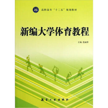 高职高专十二五规划教材：新编大学体育教程 pdf epub mobi 电子书 下载