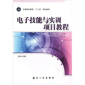 中等職業教育十二五規劃教材：電子技能與實訓項目教程 pdf epub mobi 下载