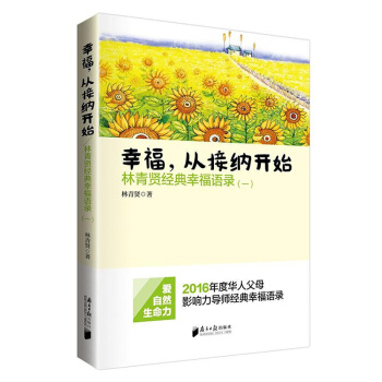 現貨 幸福從接納開始 林青賢經典幸福語錄(一) 2016年度華人父母影響力導師經典幸