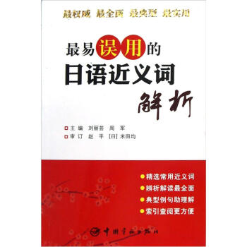 最易误用的日语近义词解析 pdf epub mobi 下载