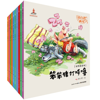 楊紅櫻畫本·好性格係列（第1輯套裝共10冊） [4-6歲] pdf epub mobi 下载