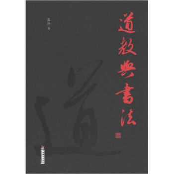 道教與書法 pdf epub mobi 下载