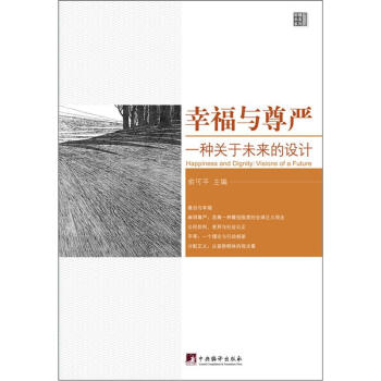 幸福與尊嚴：一種關於未來的設計 pdf epub mobi 下载
