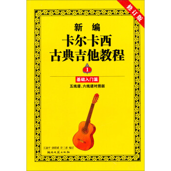 新編卡爾卡西古典吉他教程：基礎入門篇1（五綫譜、六綫譜對照版）（修訂版） pdf epub mobi 電子書 下載
