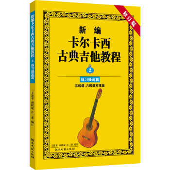 新編卡爾卡西古典吉他教程:練習提高篇2(五綫譜、六綫譜對照版)(修訂版)