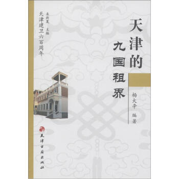 天津建卫600周年：天津的九国租界 pdf epub mobi 下载