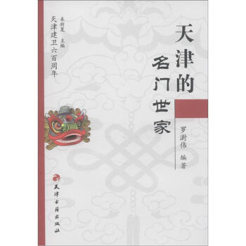 天津建卫600周年：天津的名门世家 pdf epub mobi 下载