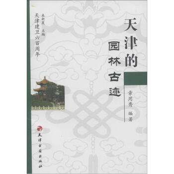 天津建卫600周年：天津的园林古迹 pdf epub mobi 下载