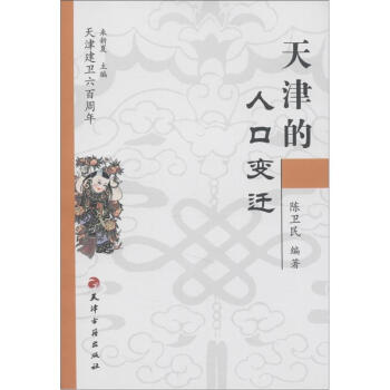 天津建卫600周年:天津的人口变迁