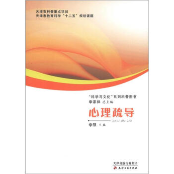 “科学与文化”系列科普图书：心理疏导 pdf epub mobi 下载