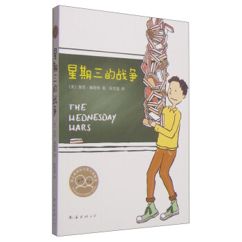 星期三的戰爭（新版） [11-14歲] [THE WEDNESDAY WARS] pdf epub mobi 下载