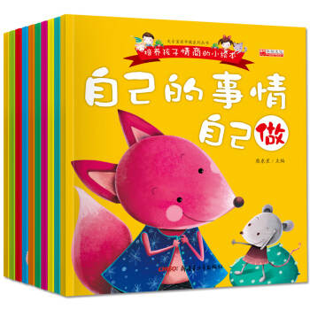 全10冊情商繪本好寶寶好習慣幼兒兒童繪本睡前故事書0-3歲3-6歲圖書書籍拼音讀物