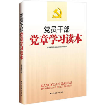 党员干部党章学习读本 pdf epub mobi 下载