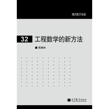 工程数学的新方法 pdf epub mobi 下载