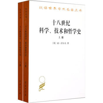 漢譯世界學術名著叢書：十八世紀科學、技術和哲學史（套裝上下冊） pdf epub mobi 下载