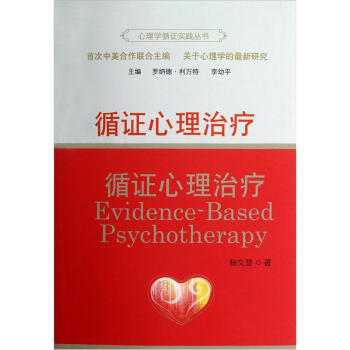 心理學循證實踐叢書：循證心理治療 pdf epub mobi 下载