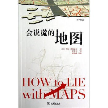 科學新視野：會說謊的地圖 pdf epub mobi 下载