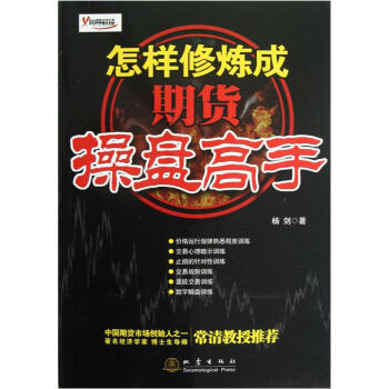 怎样修炼成期货操盘高手 pdf epub mobi 下载