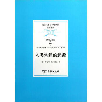 國外語言學譯叢·經典著作:人類溝通的起源
