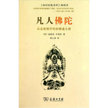 凡人佛陀：從塵世到不朽的悟道之旅 pdf epub mobi 下载