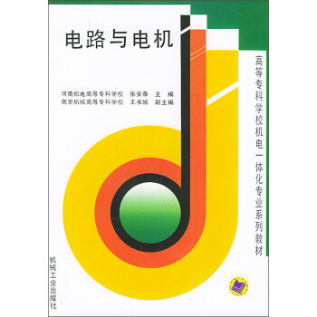 高等专科学校机电一体化专业系列教材：电路与电机 pdf epub mobi 下载