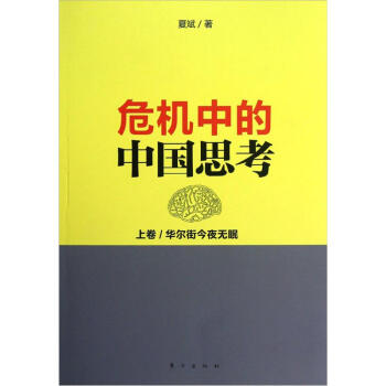 危机中的中国思考（上）：华尔街今夜无眠 pdf epub mobi 下载