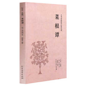 菜根譚 洪應明 全本典藏 中華傳統國學經典名著 自我修養勵誌 中國古代哲學書籍 古典小說 pdf epub mobi 下载
