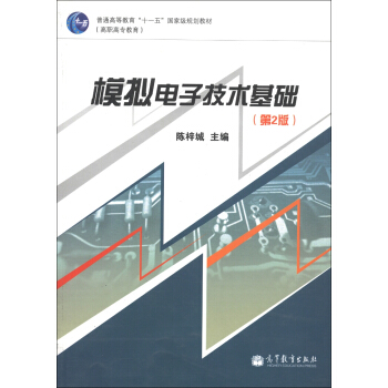 普通高等教育“十一五”國傢級規劃教材：模擬電子技術基礎（第2版） pdf epub mobi 下载