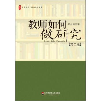 大夏书系:教师如何做研究(第2版)