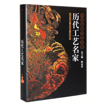 中国传统工艺全集：历代工艺名家 pdf epub mobi 下载