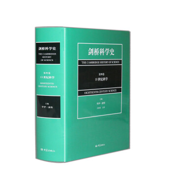 劍橋科學史(第4捲):18世紀科學