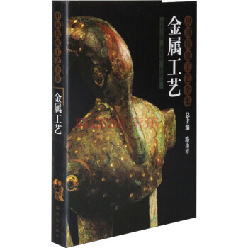 中国传统工艺全集:金属工艺