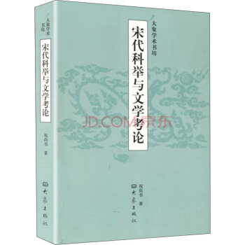 大象學術書坊：宋代科舉與文學考論 pdf epub mobi 下载