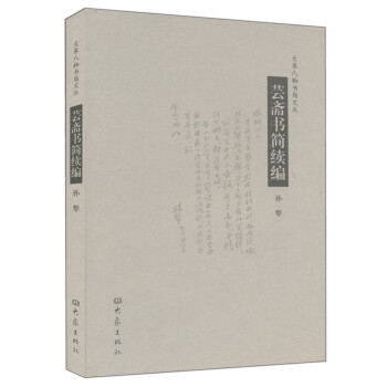 大象人物书简文丛：芸斋书简续编 pdf epub mobi 下载