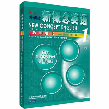 【包邮现货】新概念英语(1)教师用书 新概念1教师用书 英语初阶新概念第一册教材配套新版