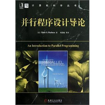 并行程序设计导论 [An Introduction to Parallel Programming] pdf epub mobi 下载