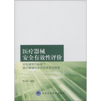 醫療器械安全有效性評價：對構建現行體製下醫療器械科學評價體係的探索 pdf epub mobi 電子書 下載