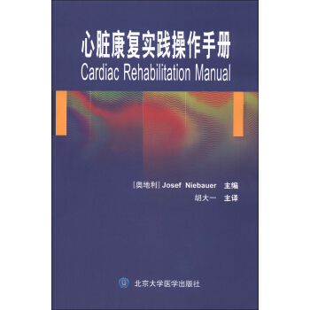 心脏康复实践操作手册 [Cardiac Rehabilitation Manual] pdf epub mobi 下载