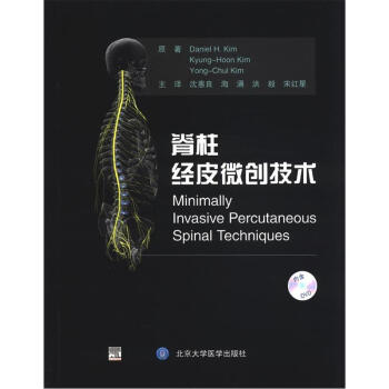 脊柱经皮微创技术（附DVD光盘1张） [Minimally Invasive Percutaneous Spinal Techniques] pdf epub mobi 下载