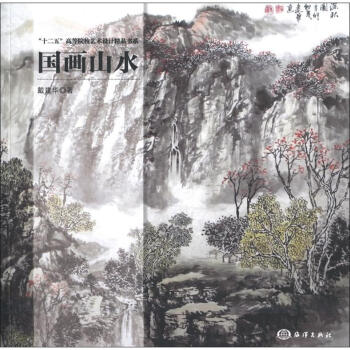 “十二五”高等院校艺术设计精品书系：国画山水 pdf epub mobi 下载
